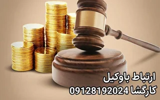 مستثنیات دین؛ سپرِ قانونیِ حمایت از حداقلهای معیشتیِ بدهکاران